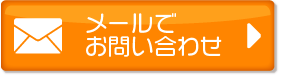 メールのお問い合わせ